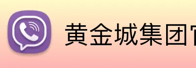黄金城集团官网 Logo